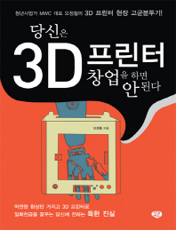 당신은 3D프린터 창업을 하면 안된다